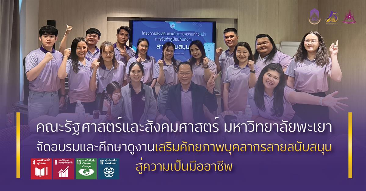 คณะรัฐศาสตร์แลคณะรัฐศาสตร์และสังคมศาสตร์ จัดอบรมและศึกษาดูงาน เสริมะสังคมศาสตร์ จัดอบรมและศึกษาดูงาน เสริมศักยภาพบุคลากรสายสนับสนุนสู่ความเป็นมืออาชีพ คณะรัฐศาสตร์และสังคมศาสตร์