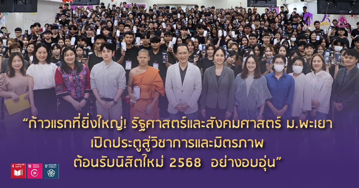 “ก้าวแรกที่ยิ่งใหญ่! รัฐศาสตร์และสังคมศาสตร์ ม.พะเยา เปิดประตูสู่วิชาการและมิตรภาพ ต้อนรับนิสิตใหม่ 2568 อย่างอบอุ่น”