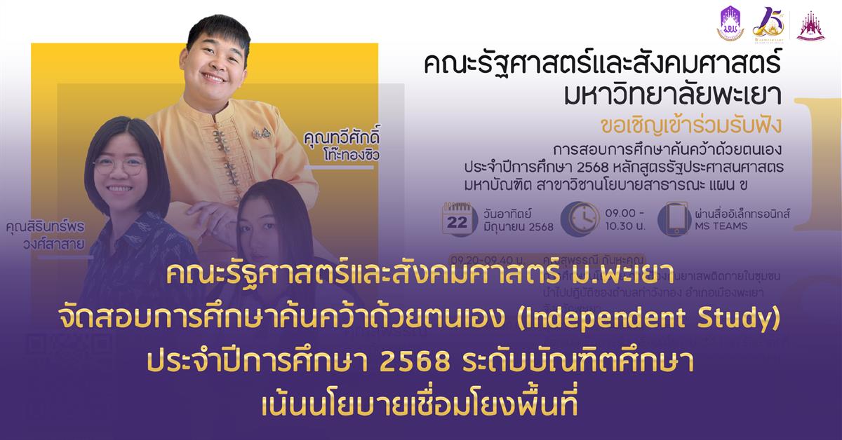 คณะรัฐศาสตร์และสังคมศาสตร์ ม.พะเยา จัดสอบการศึกษาค้นคว้าด้วยตนเอง (Independent Study) ประจำปีการศึกษา 2568 ระดับบัณฑิตศึกษา เน้นนโยบายเชื่อมโยงพื้นที่