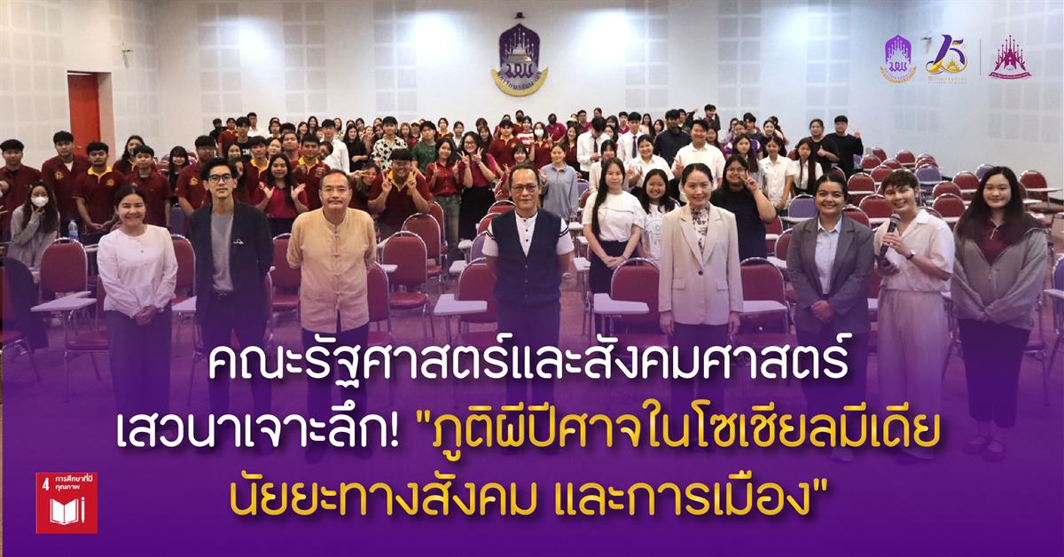 คณะรัฐศาสตร์และสังคมศาสตร์ เสวนาเจาะลึก! “ภูติผีปีศาจในโซเชียลมีเดีย นัยยะทางสังคม และการเมือง”