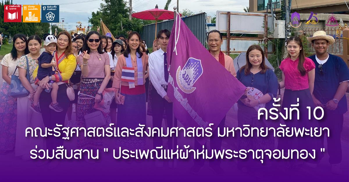 คณะรัฐศาสตร์และสังคมศาสตร์ 