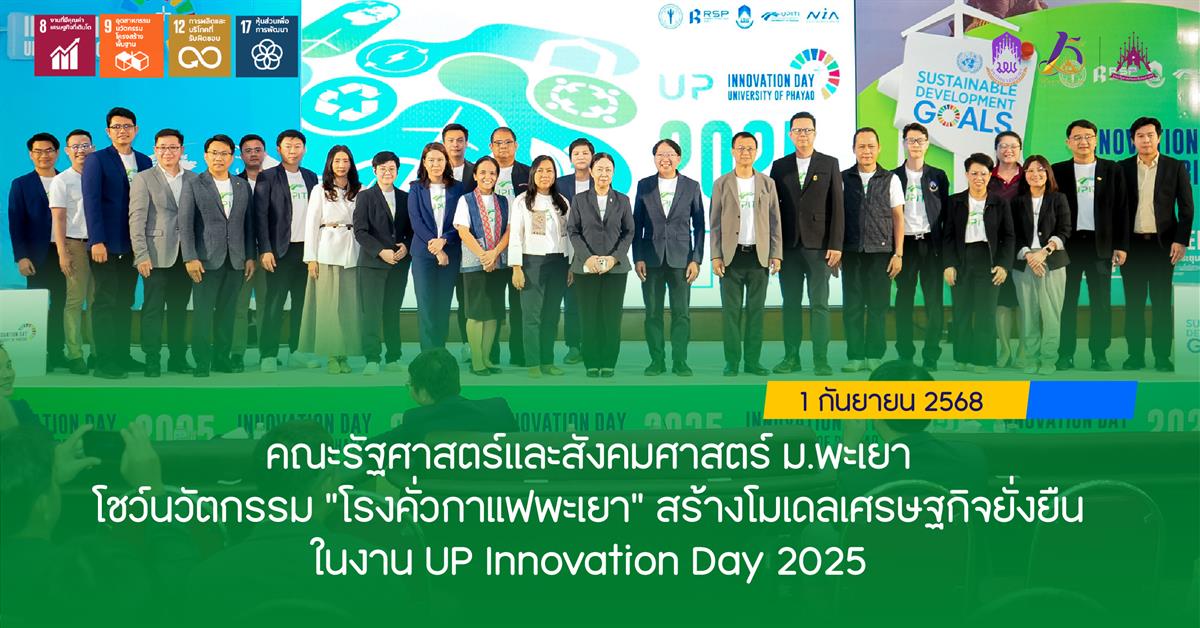 คณะรัฐศาสตร์และสังคมศาสตร์ ม.พะเยา โชว์นวัตกรรม “โรงคั่วกาแฟพะเยา” สร้างโมเดลเศรษฐกิจยั่งยืน ในงาน UP Innovation Day 2025