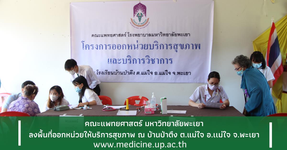 คณะแพทยศาสตร์ ม.พะเยา ลงพื้นที่ออกหน่วยบริการสุขภาพและบริการวิชาการ ณ บ้านป่าตึง ตำบลแม่ใจ อำเภอแม่ใจ จังหวัดพะเยา คณะแพทยศาสตร์ ม.พะเยา