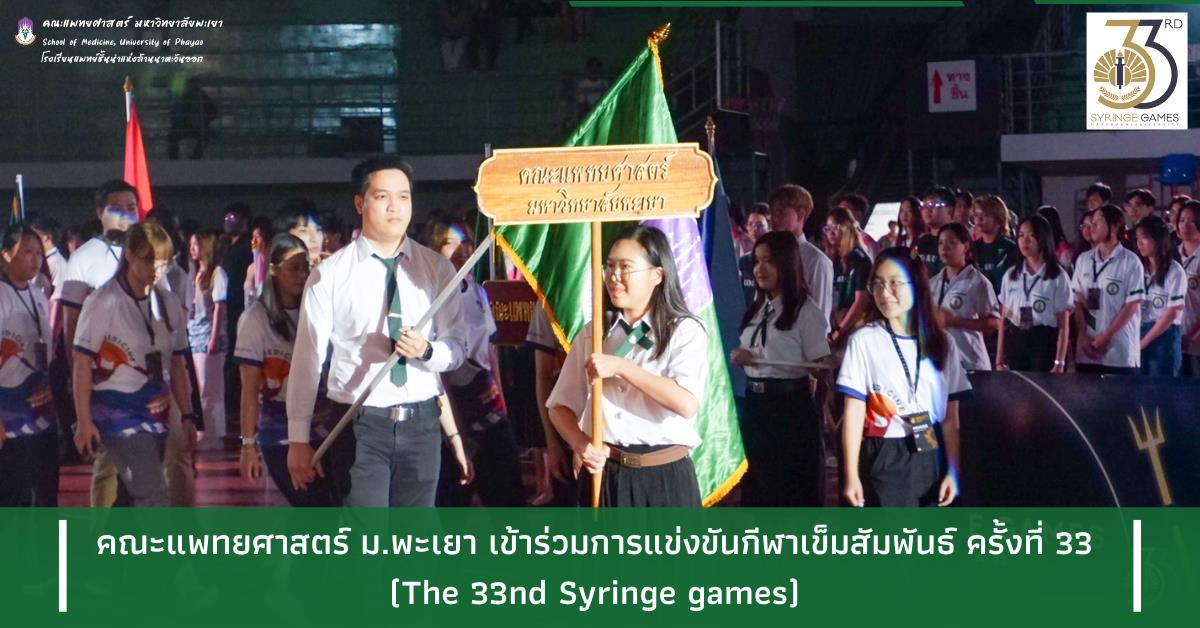 syringegames33rd กีฬาเข็มสัมพันธ์ครั้งที่33