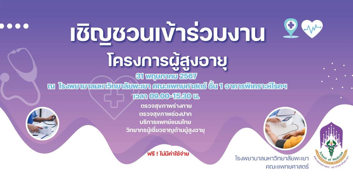 โครงการวันผู้สูงอายุไทย