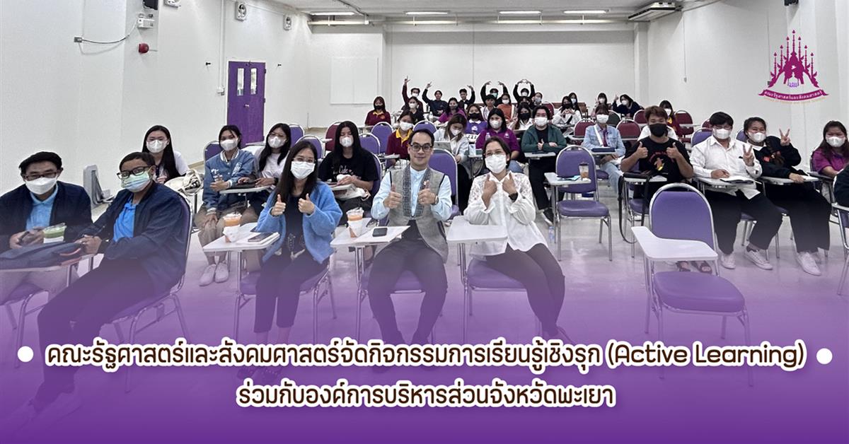 คณะรัฐศาสตร์และสังคมศาสตร์จัดกิจกรรมการเรียนรู้เชิงรุก (Active Learning)ร่วมกับองค์การบริหารส่วนจังหวัดพะเยา
