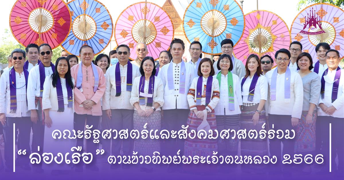 คณะรัฐศาสตร์และสังคมศาสตร์ร่วมกิจกรรม "ล่องเรือ" ตานข้าวทิพย์พระเจ้าตนหลวง ณ วัดศรีโคมคำ อำเภอเมืองพะเยา จังหวัดพะเยา ประจำปี 2566
