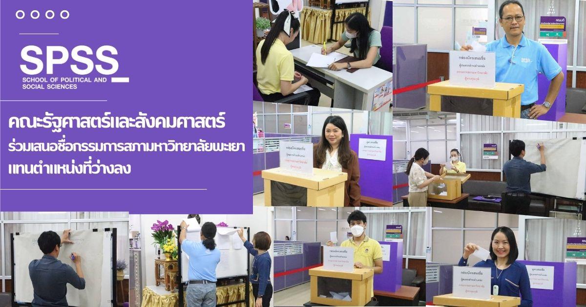 คณะรัฐศาสตร์และสังคมศาสตร์ 