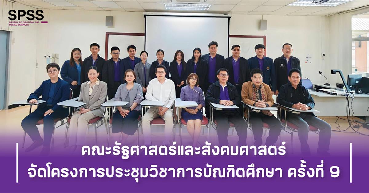 คณะรัฐศาสตร์และสังคมศาสตร์จัดโครงการประชุมวิชาการบัณฑิตศึกษา ครั้งที่ 9 คณะรัฐศาสตร์และสังคมศาสตร์