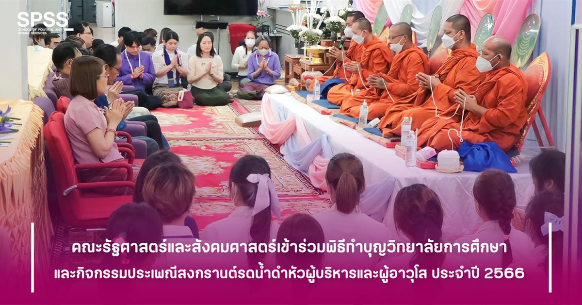 คณะรัฐศาสตร์และสังคมศาสตร์ 