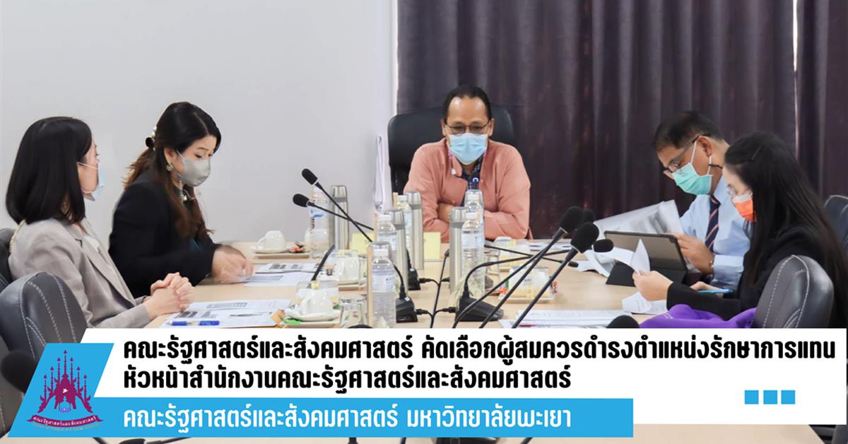คณะรัฐศาสตร์และสังคมศาสตร์ คัดเลือกผู้สมควรดำรงตำแหน่งรักษาการแทนหัวหน้าสำนักงานคณะรัฐศาสตร์และสังคมศาสตร์