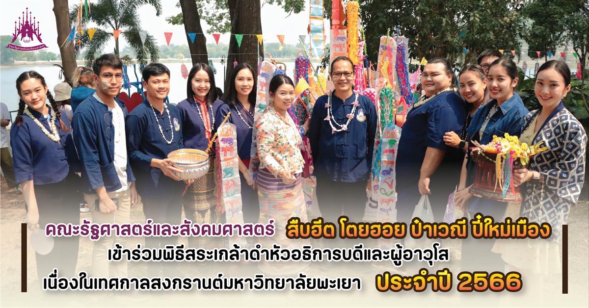คณะรัฐศาสตร์และสังคมศาสตร์ สงกรานต์2566