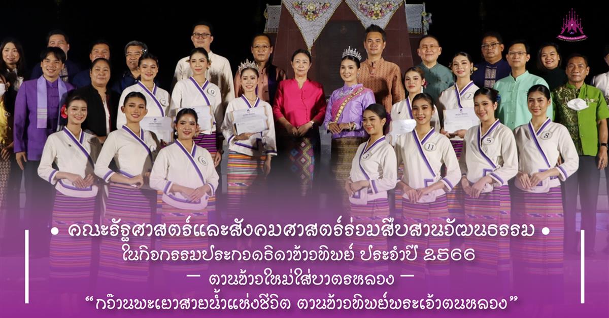 คณะรัฐศาสตร์และสังคมศาสตร์ร่วมสืบสานวัฒนธรรม
ตานข้าวใหม่ใส่บาตรหลวง
“กว๊านพะเยาสายน้ำแห่งชีวิต ตานข้าวทิพย์พระเจ้าตนหลวง