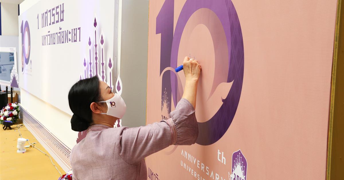 ม.พะเยา จัดนิทรรศการเพื่อเฉลิมฉลองเนื่องในโอกาสครบรอบ 10 ปี สถาปนา