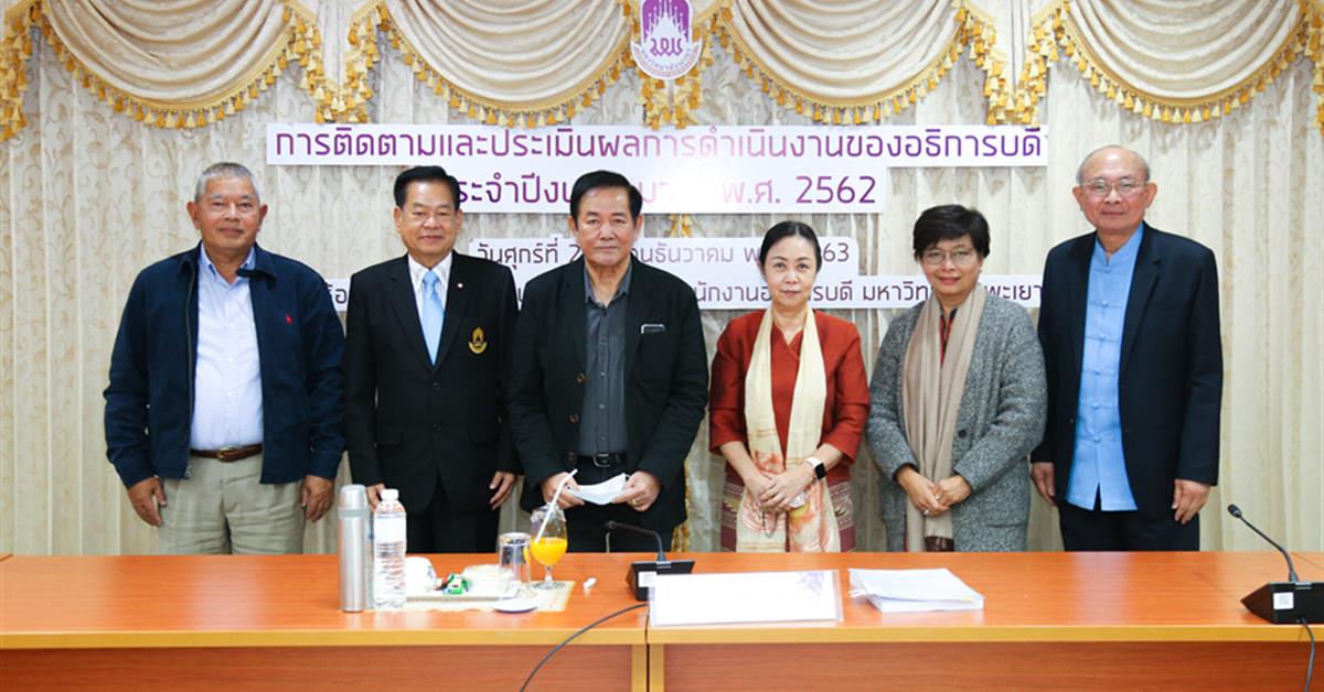 อธิการบดีมหาวิทยาลัยพะเยาเข้ารับประเมินผลการดำเนินงาน ประจำปีงบประมาณ พ.ศ. 2562 อธิการบดีมหาวิทยาลัยพะเยาเข้ารับประเมินผลการดำเนินงาน ประจำปีงบประมาณ พ.ศ. 2562