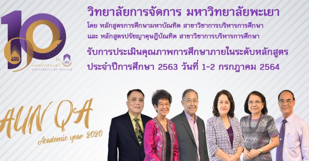 วิทยาลัยการจัดการ รับการประเมินคุณภาพการศึกษาภายในระดับหลักสูตร กศ.ม. (การบริหารการศึกษา) และหลักสูตร ปร.ด. (การบริหารการศึกษา) ประจำปีการศึกษา 2563