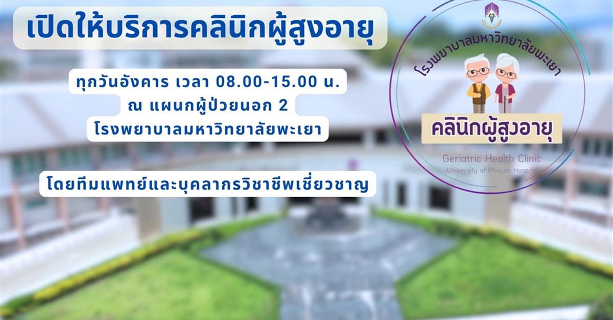 #โรงพยาบาลมหาวิทยาลัยพะเยา #โรงพยาบาลมหาวิทยาลัยระดับตติยภูมิที่มีมาตรฐานคุณภาพแห่งล้านนาตะวันออก #UPH #UniversityofPhayaoHospital #เพื่อสุขภาวะที่ดีที่สุดของทุกคน