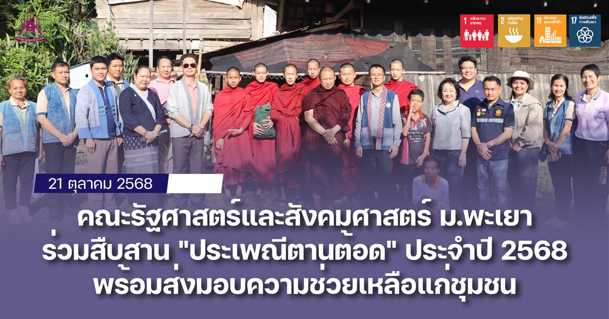 คณะรัฐศาสตร์และสังคมศาสตร์ 