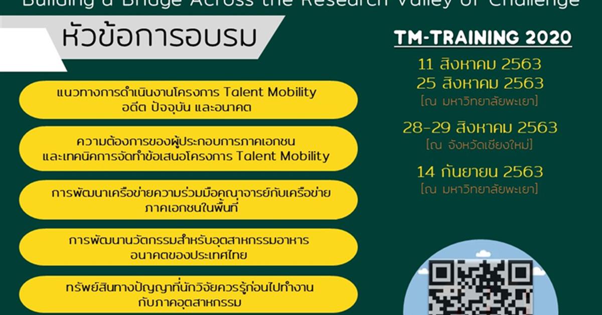 (UPITI) รับสมัครนักวิจัยทุกมหาวิทยาลัยเข้าร่วมการอบรมเชิงปฏิบัติการ หลักสูตร Talent Mobility : Building a Bridge Across the Research Valley of Challenge