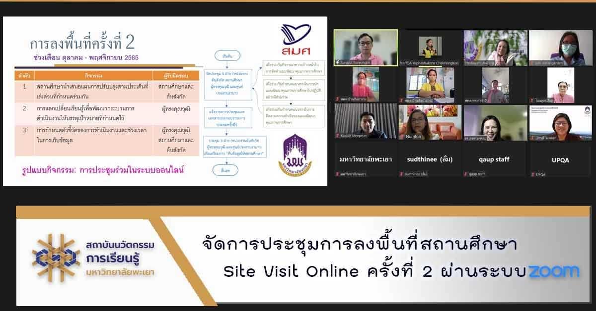 สถาบันนวัตกรรมการเรียนรู้ จัดการประชุมการลงพื้นที่สถานศึกษา Site Visit Online ครั้งที่ 2 ผ่านระบบ Zoom Meeting