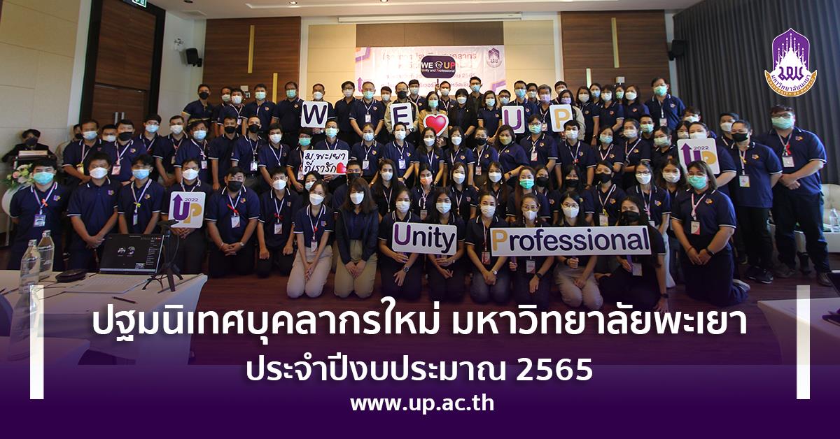 ปฐมนิเทศบุคลากรใหม่ มหาวิทยาลัยพะเยา ประจำปีงบประมาณ 2565 ปฐมนิเทศบุคลากรใหม่ มหาวิทยาลัยพะเยา