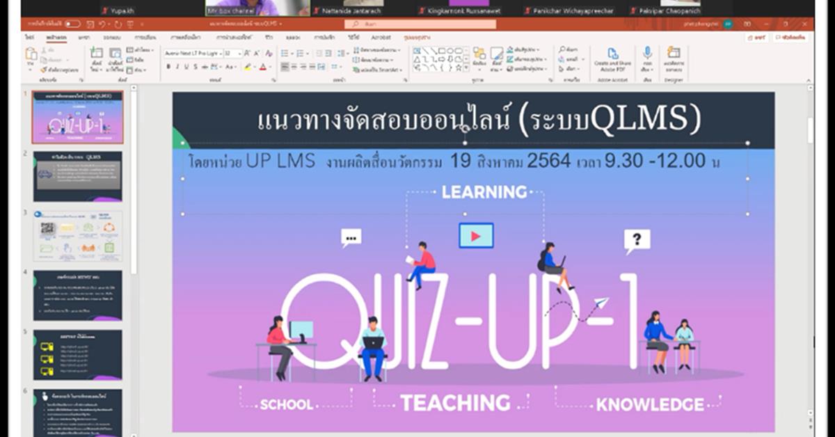 ศูนย์บริการเทคโนโลยีสารสนเทศและการสื่อสาร จัดประชุมอาจารย์เพื่อเตรียมความพร้อม และชี้แจงแนวปฏิบัติการสอบออนไลน์กลางภาค 1/2564