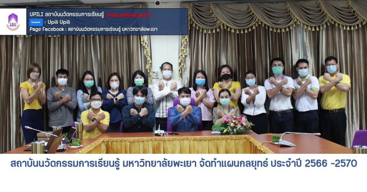 #UPILI #สถาบันนวัตกรรมการเรียนรู้มหาวิทยาลัยพะเยา