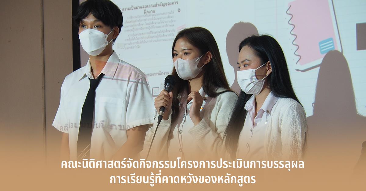 คณะนิติศาสตร์จัดกิจกรรมโครงการประเมินการบรรลุผลการเรียนรู้ที่คาดหวังของหลักสูตร
