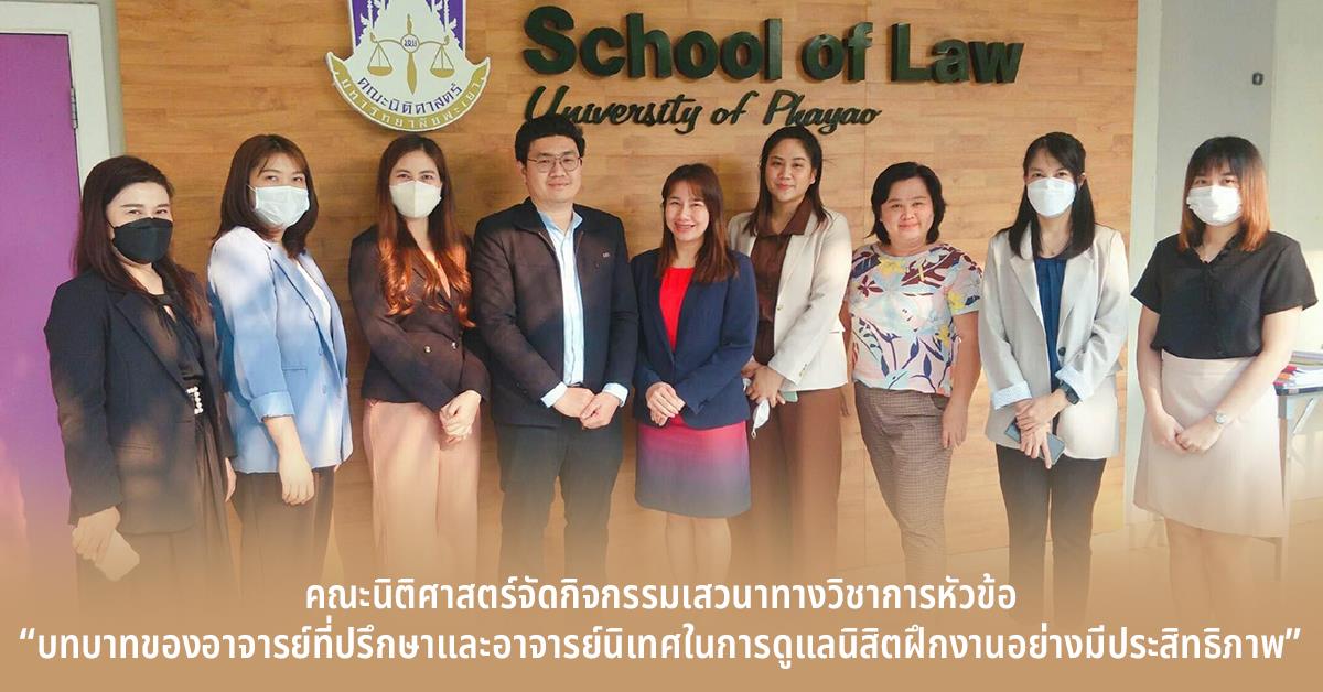 คณะนิติศาสตร์จัดกิจกรรมเสวนาทางวิชาการหัวข้อ “บทบาทของอาจารย์ที่ปรึกษาและอาจารย์นิเทศในการดูแลนิสิตฝึกงานอย่างมีประสิทธิภาพ” บทบาทของอาจารย์ที่ปรึกษาและอาจารย์นิเทศ