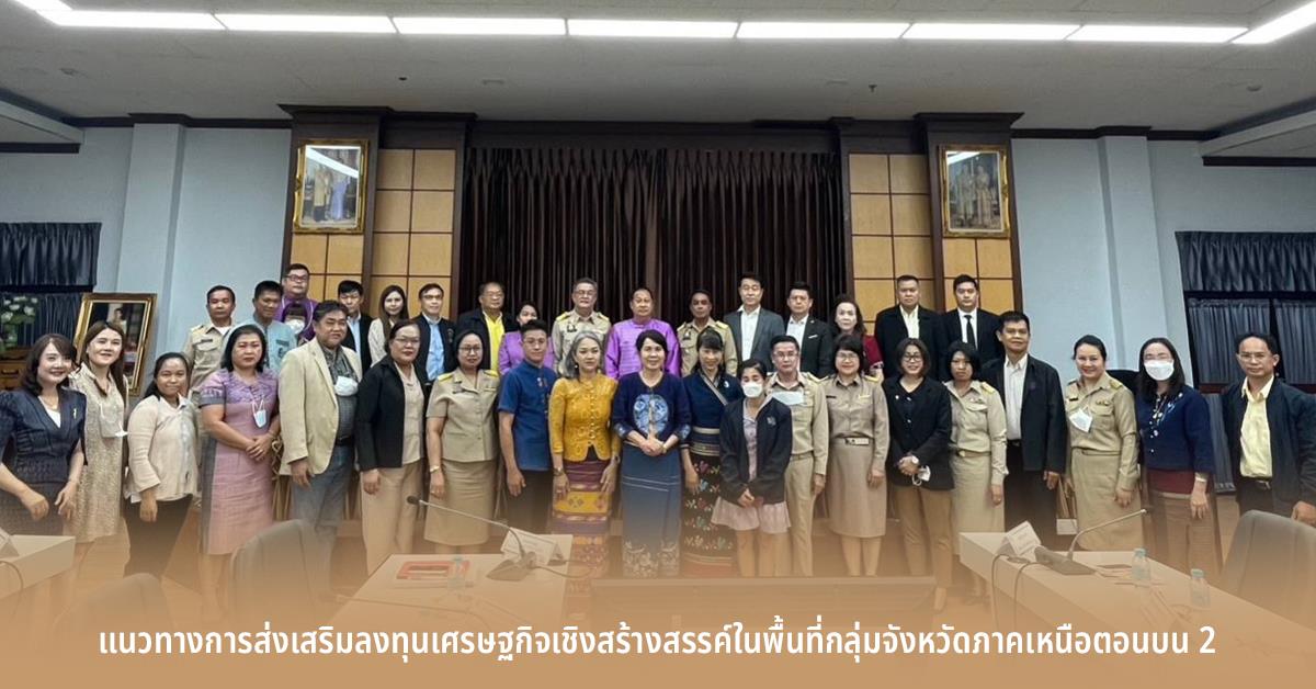 แนวทางการส่งเสริมการลงทุนในธุรกิจการท่องเที่ยวมูลค่าสูงในพื้นที่ล้านนาตะวันออกสู่การเป็นพื้นที่พัฒนาพิเศษ