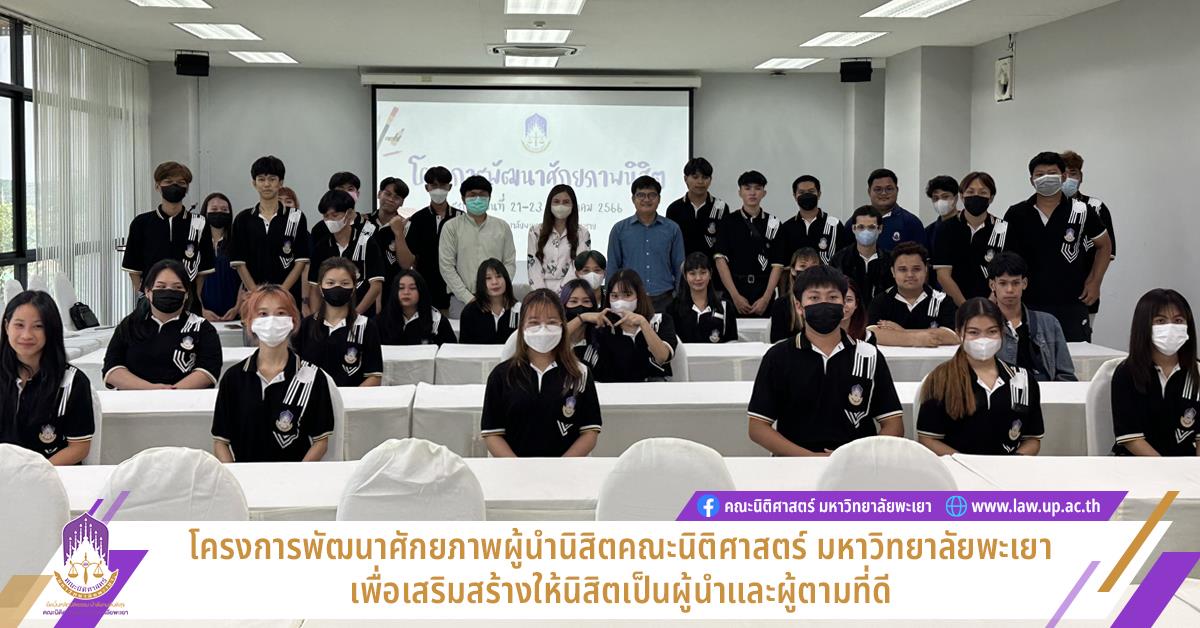 สโมสรนิสิตคณะนิติศาสตร์มหาวิทยาลัยพะเยา