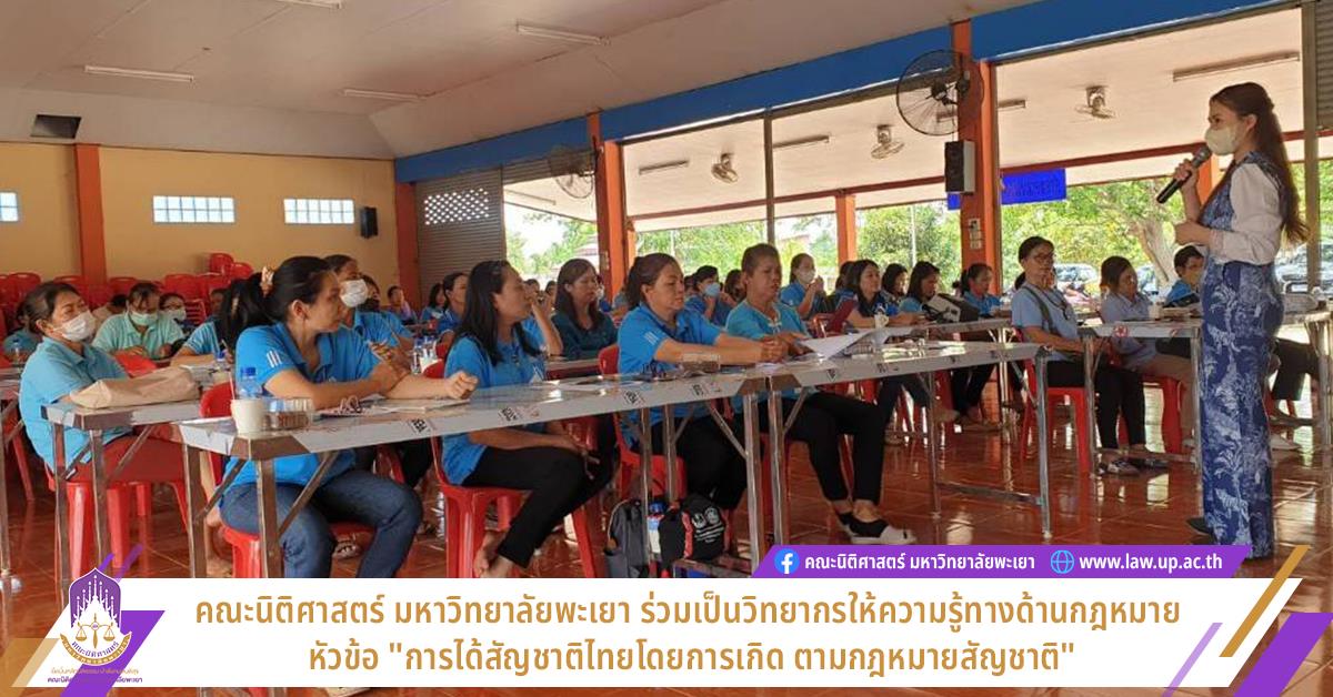 คณะนิติศาสตร์ มหาวิทยาลัยพะเยา ร่วมเผยแพร่ความรู้ ในหัวข้อ "การได้สัญชาติไทยโดยการเกิด ตามกฎหมายสัญชาติ" การได้สัญชาติไทย