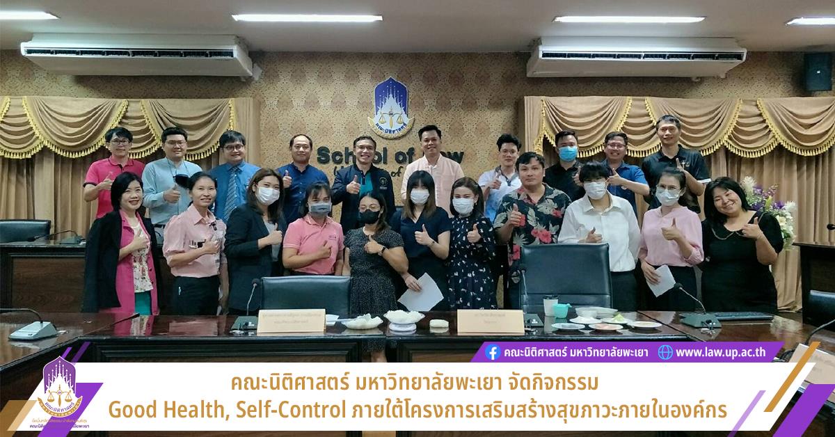 คณะนิติศาสตร์ จัดกิจกรรม Good Health, Self-Control ภายใต้โครงการเสริมสร้างสุขภาวะภายในองค์กร 