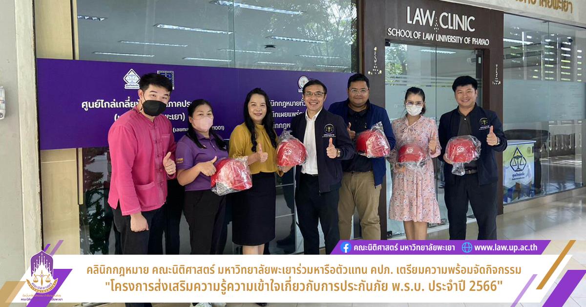 โครงการส่งเสริมความรู้ความเข้าใจเกี่ยวกับการประกันภัย พ.ร.บ. ประจำปี 2566