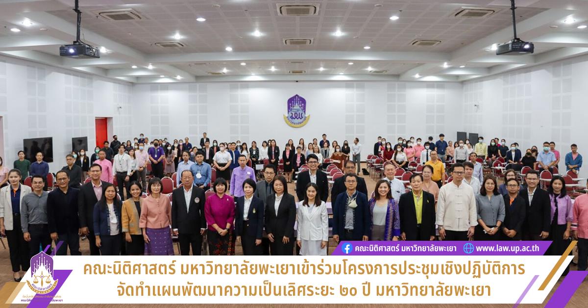 คณะนิติศาสตร์ มหาวิทยาลัยพะเยา เข้าร่วมโครงการประชุมเชิงปฏิบัติการจัดทำแผนพัฒนาความเป็นเลิศระยะ ๒๐ ปี มหาวิทยาลัยพะเยา โครงการประชุมเชิงปฏิบัติการจัดทำแผนพัฒนาความเป็นเลิศระยะ ๒๐ ปี มหาวิทยาลัยพะเยา