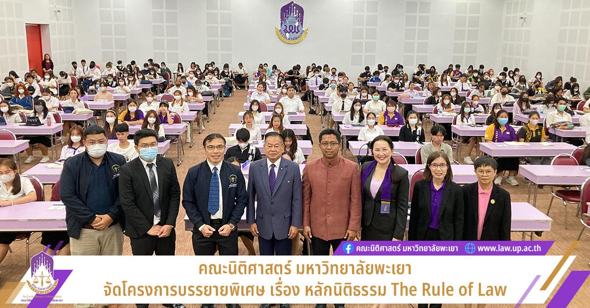 หลักนิติธรรม The Rule of Law