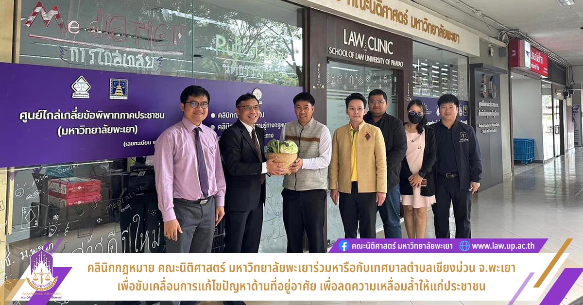 คลินิกกฎหมาย คณะนิติศาสตร์ มหาวิทยาลัยพะเยาร่วมหารือกับเทศบาลตำบลเชียงม่วน จ.พะเยาเพื่อขับเคลื่อนการแก้ไขปัญหาด้านที่อยู่อาศัย ความเหลื่อมล้ำ ปัญหาเชิงพื้นที่