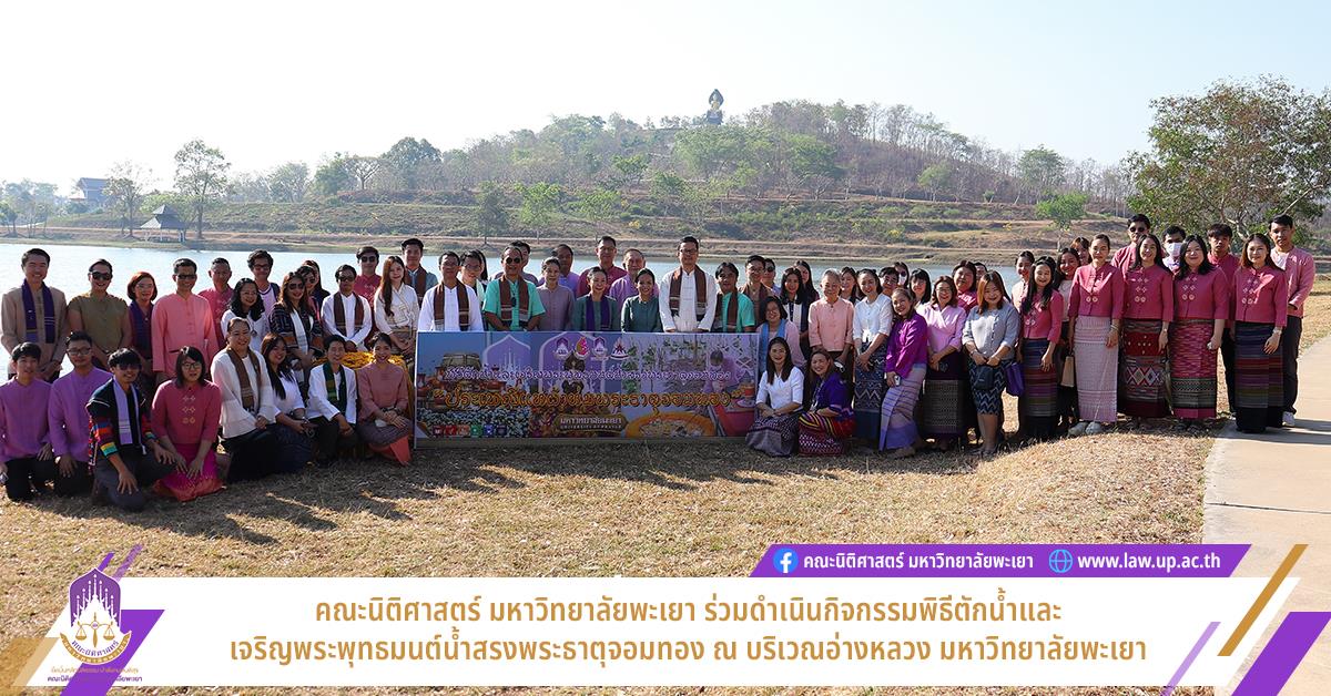 คณะนิติศาสตร์ มหาวิทยาลัยพะเยา ร่วมดำเนินกิจกรรมพิธีตักน้ำและเจริญพระพุทธมนต์น้ำสรงพระธาตุจอมทอง ณ บริเวณอ่างหลวง มหาวิทยาลัยพะเยา พิธีตักน้ำและเจริญพระพุทธมนต์น้ำสรงพระธาตุจอมทอง