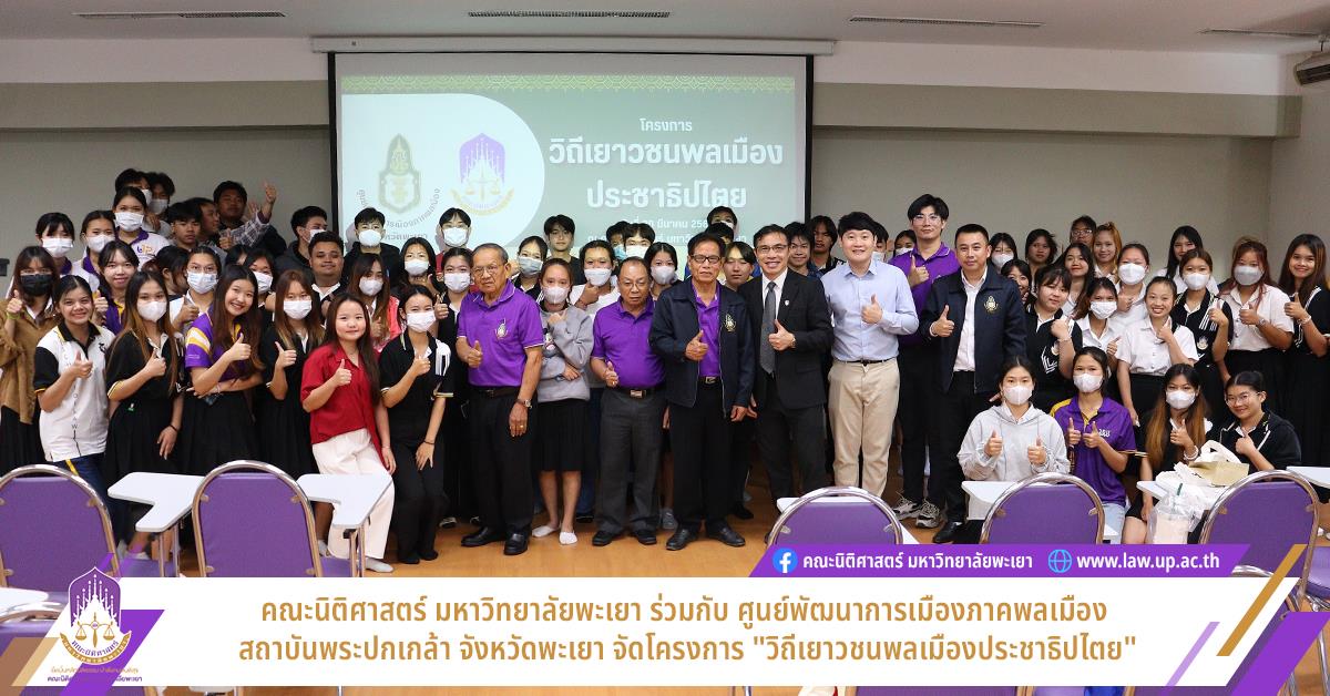 คณะนิติศาสตร์ มหาวิทยาลัยพะเยา ร่วมกับศูนย์พัฒนาการเมืองภาคพลเมือง สถาบันพระปกเกล้า จังหวัดพะเยา จัดโครงการ "วิถีเยาวชนพลเมืองประชาธิปไตย"