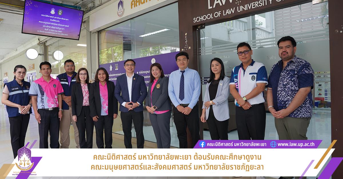 คณะนิติศาสตร์ มหาวิทยาลัยพะเยา ให้การต้อนรับคณะศึกษาดูงาน คณะมนุษยศาสตร์และสังคมศาสตร์ มหาวิทยาลัยราชภัฏยะลา  