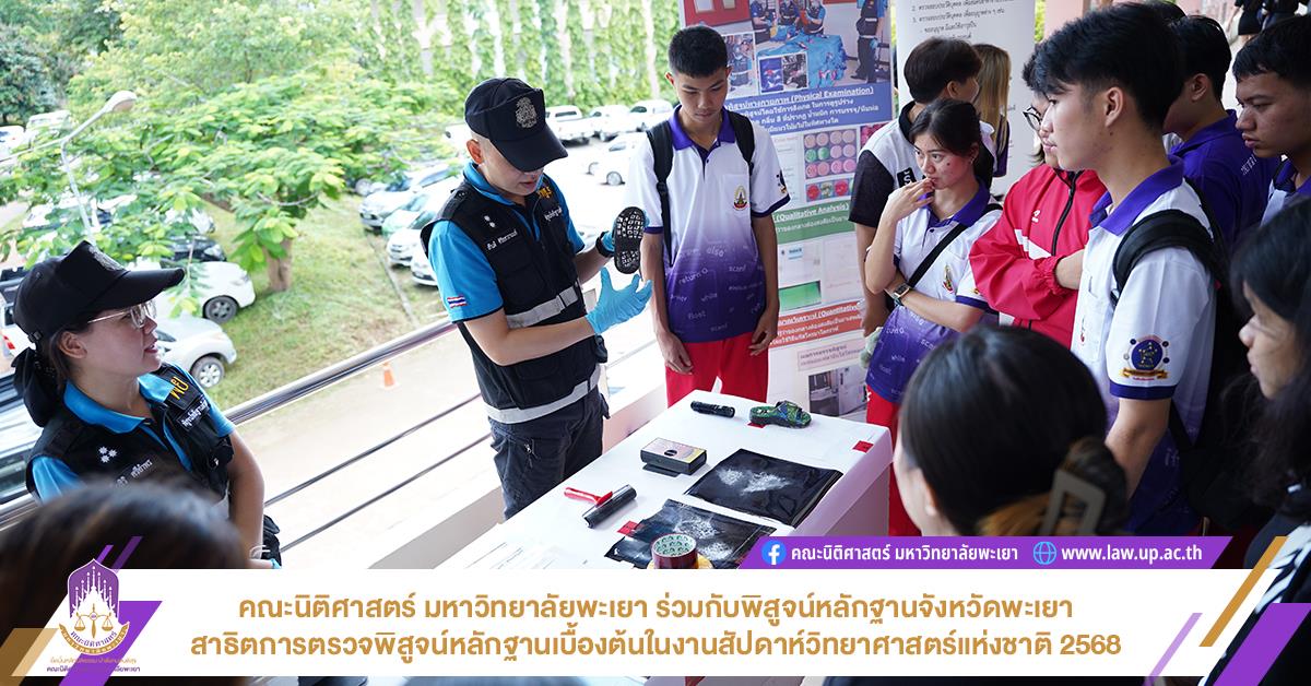 คณะนิติศาสตร์ มหาวิทยาลัยพะเยา ร่วมกับพิสูจน์หลักฐานจังหวัดพะเยา สาธิตการตรวจพิสูจน์หลักฐานเบื้องต้นในงานสัปดาห์วิทยาศาสตร์แห่งชาติ 2568
