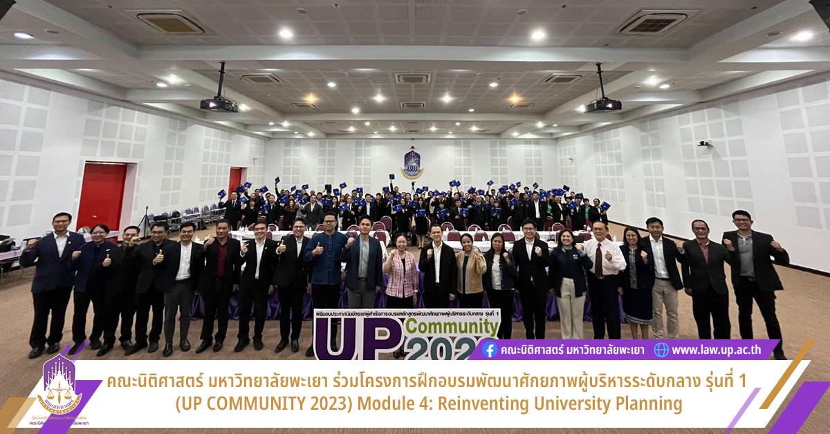 คณะนิติศาสตร์ มหาวิทยาลัยพะเยา ร่วมฝึกอบรมพัฒนาศักยภาพผู้บริหารระดับกลาง รุ่นที่ 1 (UP COMMUNITY 2023) Module 4: Reinventing University Planning Reinventing University Planning