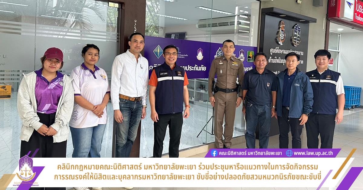 คลินิกกฎหมายคณะนิติศาสตร์ มหาวิทยาลัยพะเยา ร่วมประชุมหารือแนวทางในการจัดกิจกรรม
การรณรงค์ให้นิสิตและบุคลากรมหาวิทยาลัยพะเยา ขับขี่อย่างปลอดภัย