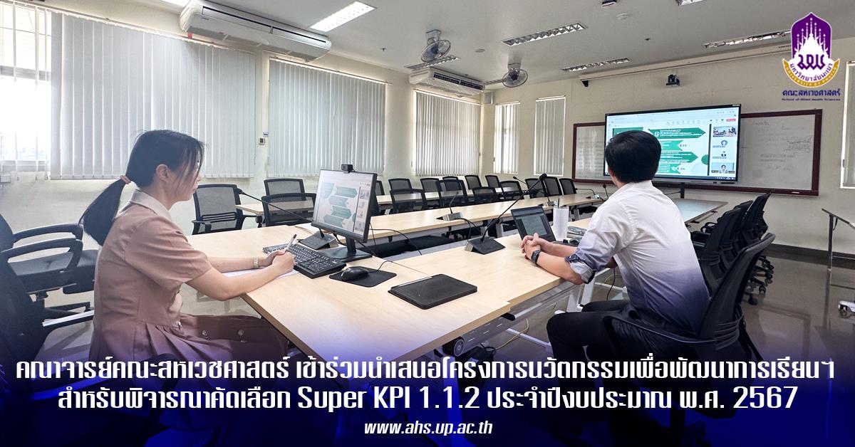 คณะสหเวชศาสตร์ เข้าร่วมนำเสนอโครงการนวัตกรรมเพื่อพัฒนาการเรียนการสอน 