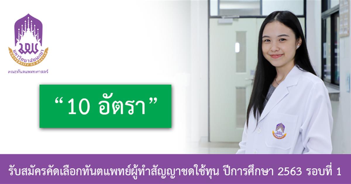 รับสมัครคัดเลือกนักศึกษาทันตแพทย์ผู้ทำสัญญาชดใช้ทุนเพื่อบรรจุและแต่งตั้งเป็นพนักงานมหาวิทยาลัย ตำแหน่ง อาจารย์ จำนวน 10 อัตรา