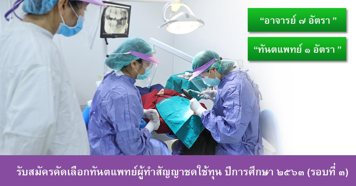 รับสมัครคัดเลือกนักศึกษาทันตแพทย์ผู้ทำสัญญาชดใช้ทุนเพื่อบรรจุและแต่งตั้งเป็นพนักงานมหาวิทยาลัย สังกัด คณะทันตแพทยศาสตร์ มหาวิทยาลัยพะเยา จำนวน ๘ อัตรา