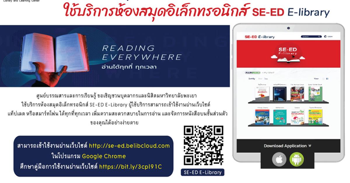 ศูนย์บรรณสารและการเรียนรู้ ขอเชิญชวนบุคลากรและนิสิตมหาวิทยาลัยพะเยา เข้าใช้บริการห้องสมุดดิจิทัล “SE-ED E-Library” ห้องสมุดดิจิทัล “SE-ED E-Library”