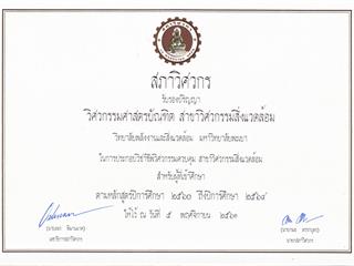 สภาวิศวกร รับรองปริญญา วิศวกรรมศาสตรบัณฑิต สาขาวิศวกรรมสิ่งแวดล้อม สังกัด SEEN