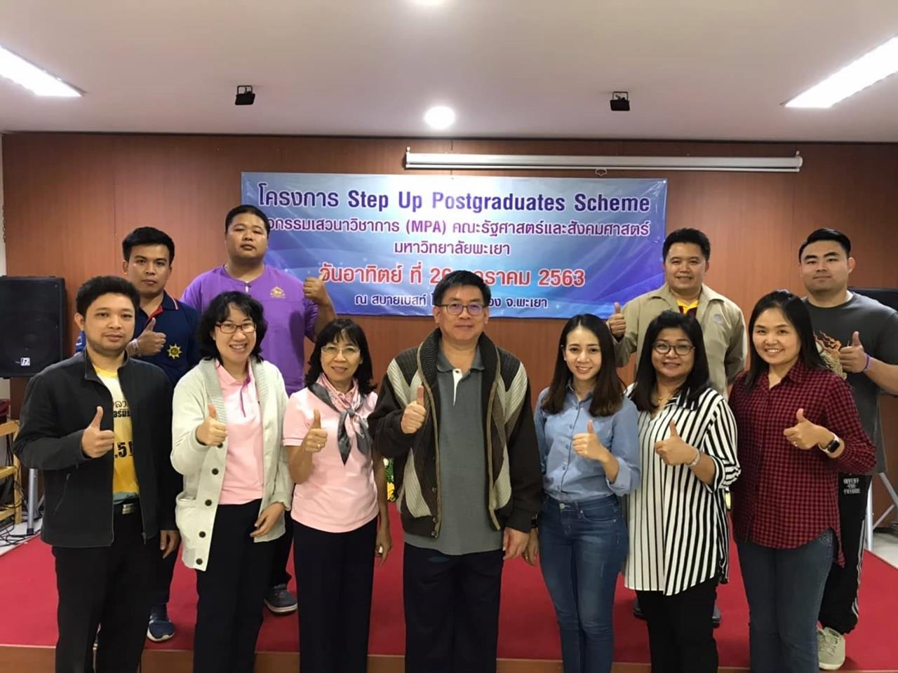 คณะรัฐศาสตร์และสังคมศาสตร์ มหาวิทยาลัยพะเยา จัดโครงการ Step Up Postgraduates Scheme กิจกรรมที่ 2 MPA เสวนาวิชาการ