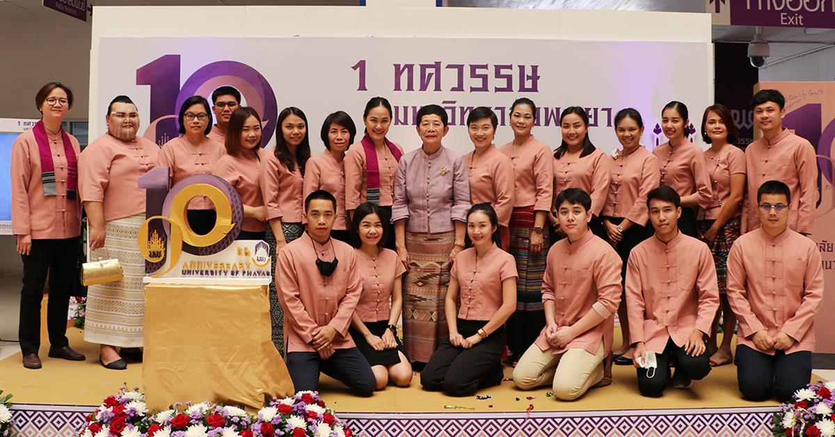 คณะรัฐศาสตร์และสังคมศาสตร์ มหาวิทยาลัยพะเยา ร่วมพิธีเปิดนิทรรศการ ๑๐ ปีมหาวิทยาลัยสร้างปัญญา เพื่อนวัตกรรมชุมชน สู่สากล : ๑ ทศวรรษ มหาวิทยาลัยพะเยา